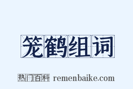 笼鹤组词是什么意思的图片
